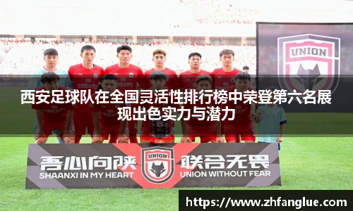 西安足球队在全国灵活性排行榜中荣登第六名展现出色实力与潜力