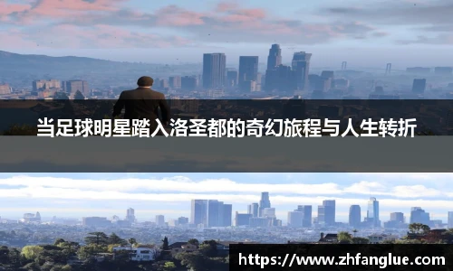 当足球明星踏入洛圣都的奇幻旅程与人生转折