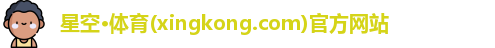 星空体育